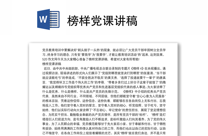 榜样党课讲稿