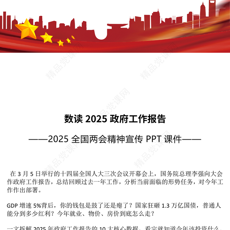 精美大气数读两会PPT2025政府工作报告解读课件下载(讲稿)