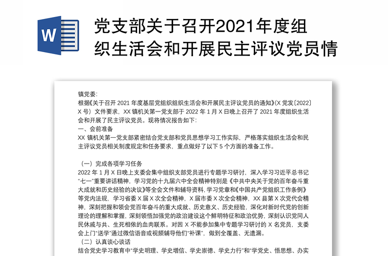 党支部关于召开2021年度组织生活会和开展民主评议党员情况的报告