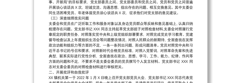 党支部关于召开2021年度组织生活会和开展民主评议党员情况的报告