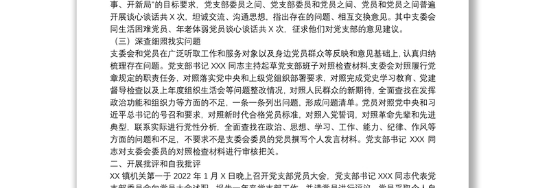 党支部关于召开2021年度组织生活会和开展民主评议党员情况的报告