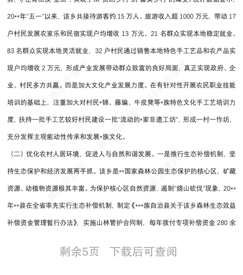 乡村振兴样板建设情况调研报告