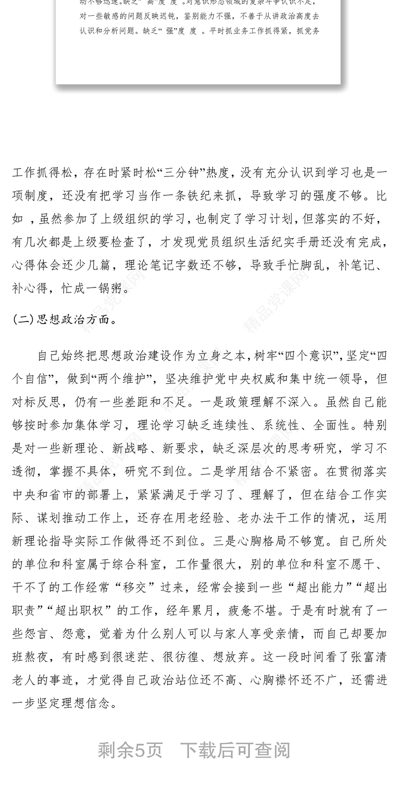 “不忘初心、牢记使命”主题教育“五个方面”个人对照检查材料（党性剖析材料）
