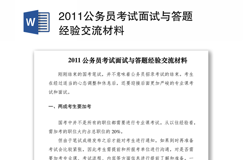 2011公务员考试面试与答题经验交流材料