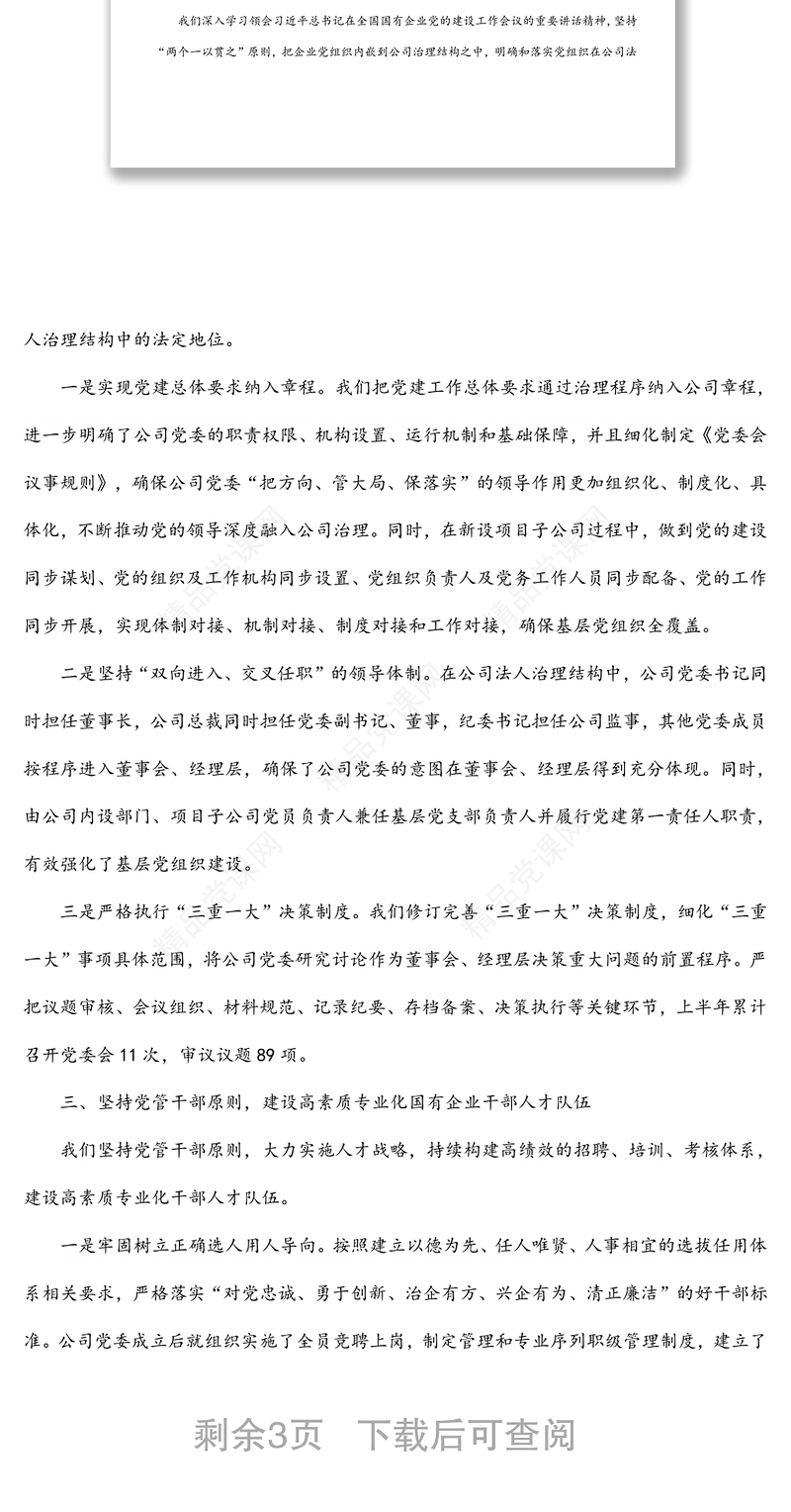 国有企业关于坚持党的领导、加强党的建设进展情况的报告