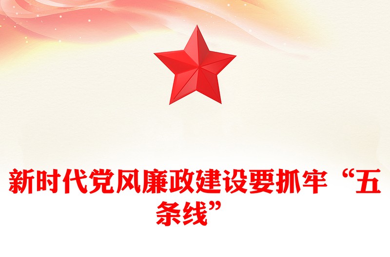 红色简洁新时代党风廉政建设要抓牢“五条线”PPT党课(讲稿)