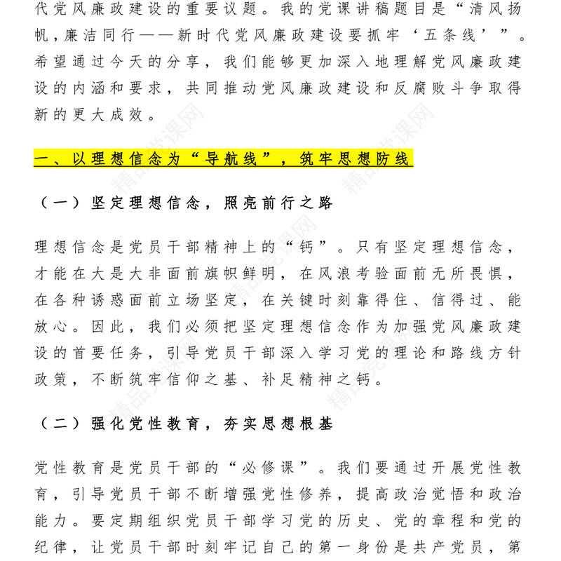红色简洁新时代党风廉政建设要抓牢“五条线”PPT党课(讲稿)