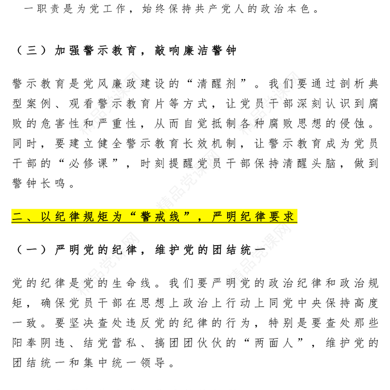 红色简洁新时代党风廉政建设要抓牢“五条线”PPT党课(讲稿)