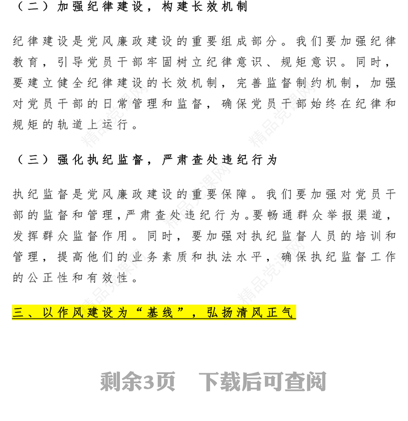 红色简洁新时代党风廉政建设要抓牢“五条线”PPT党课(讲稿)