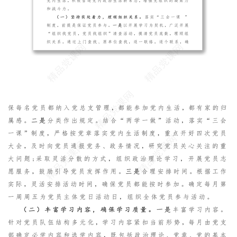 “三会一课”创新案例