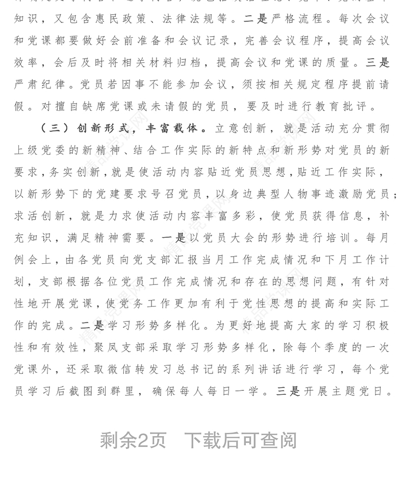 “三会一课”创新案例