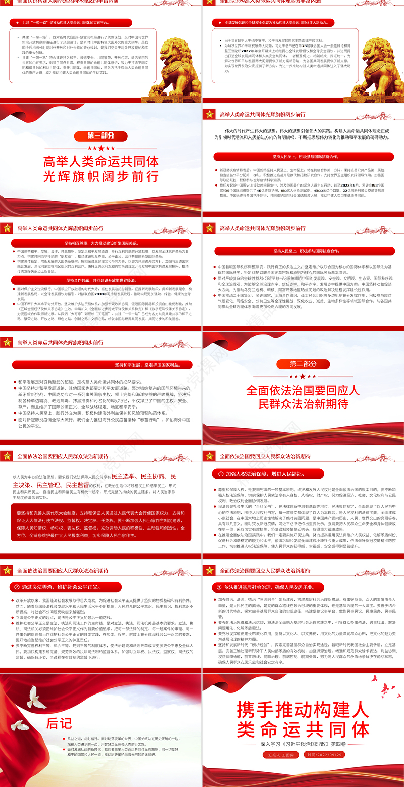 2022携手推动构建人类命运共同体PPT大气简约风深入学习《习近平谈治国理政》第四卷党课课件