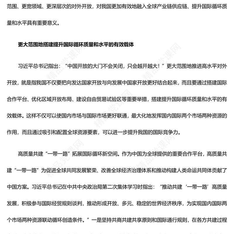 积极不断推进扩展高水平对外开放ppt创意时尚推动我国经济高质量发展党支部经济主题党课(讲稿)