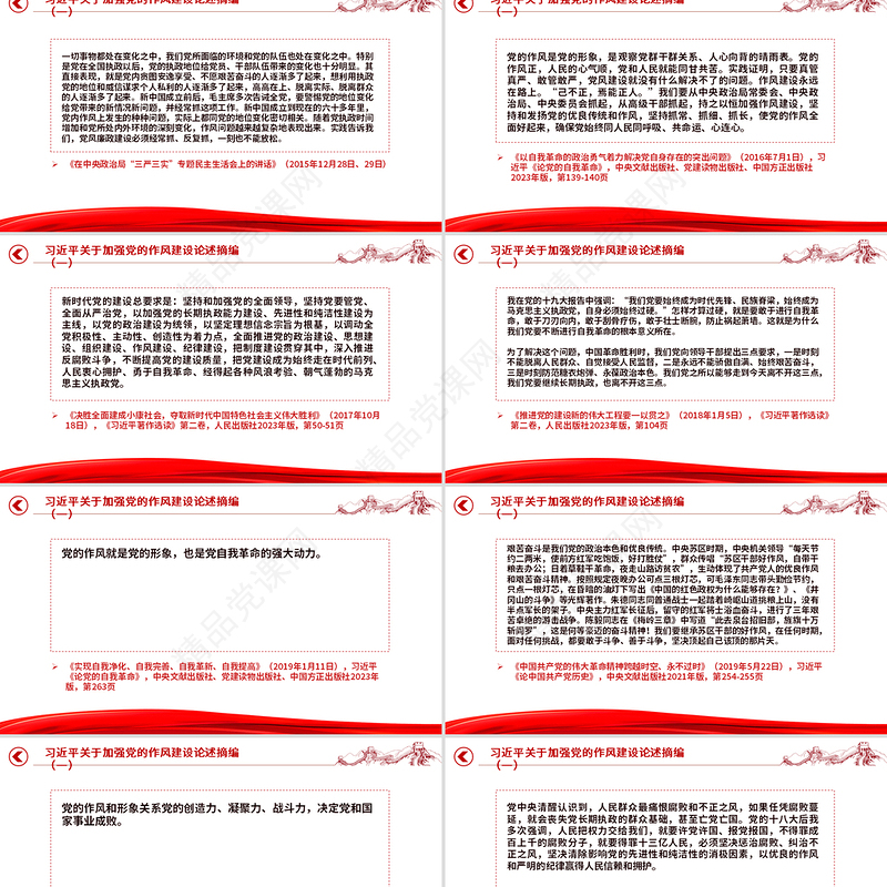 《习近平关于加强党的作风建设论述摘编》（一）PPT微党课