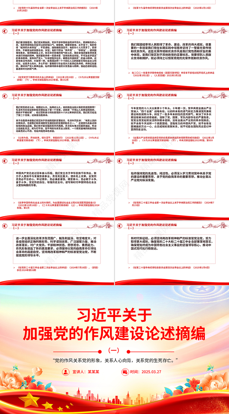 《习近平关于加强党的作风建设论述摘编》（一）PPT微党课