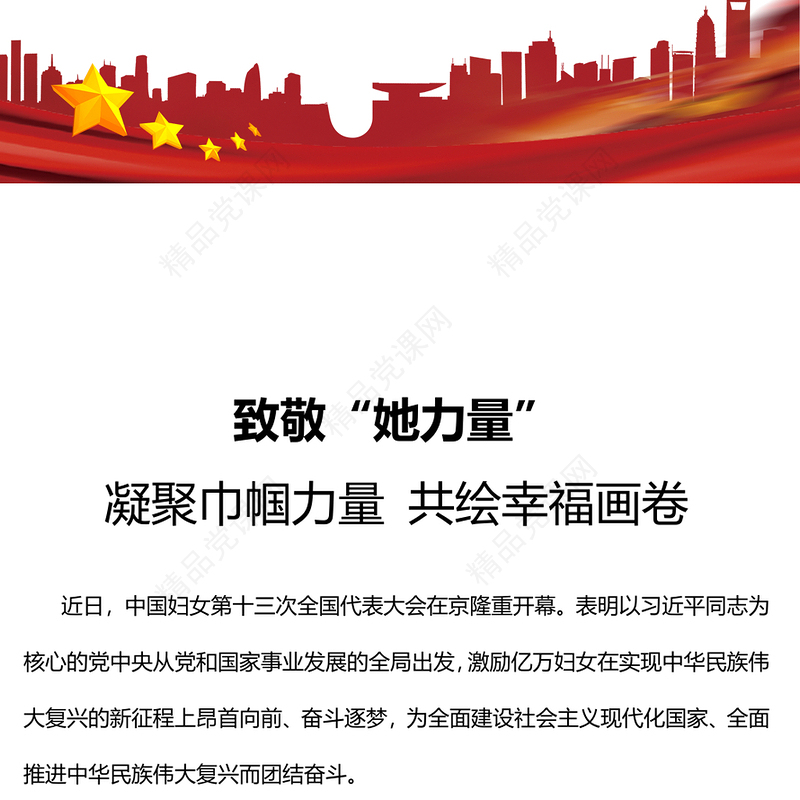 致敬“她力量”专题讲稿