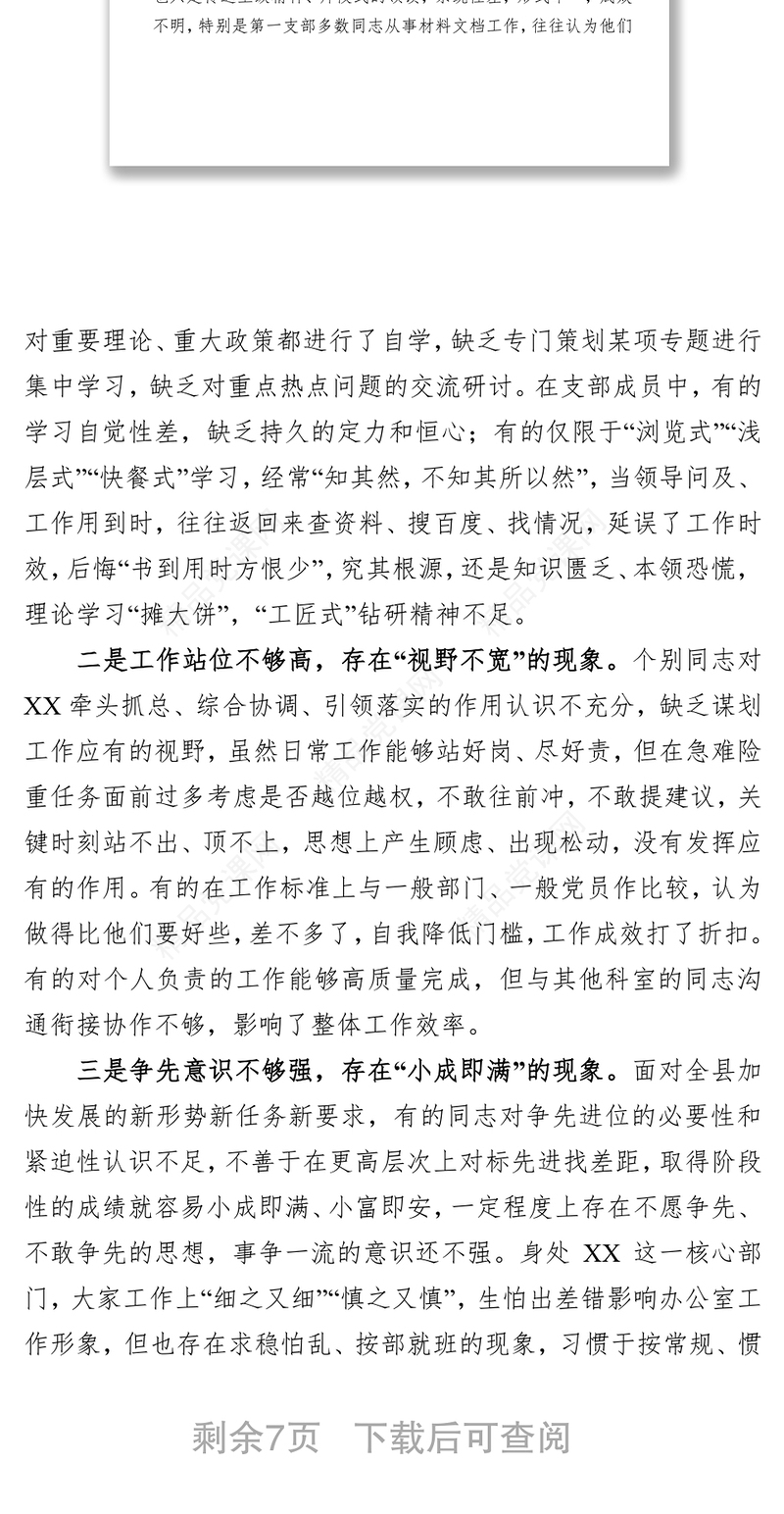 XX党总支第一党支部班子对照检查材料(范文)