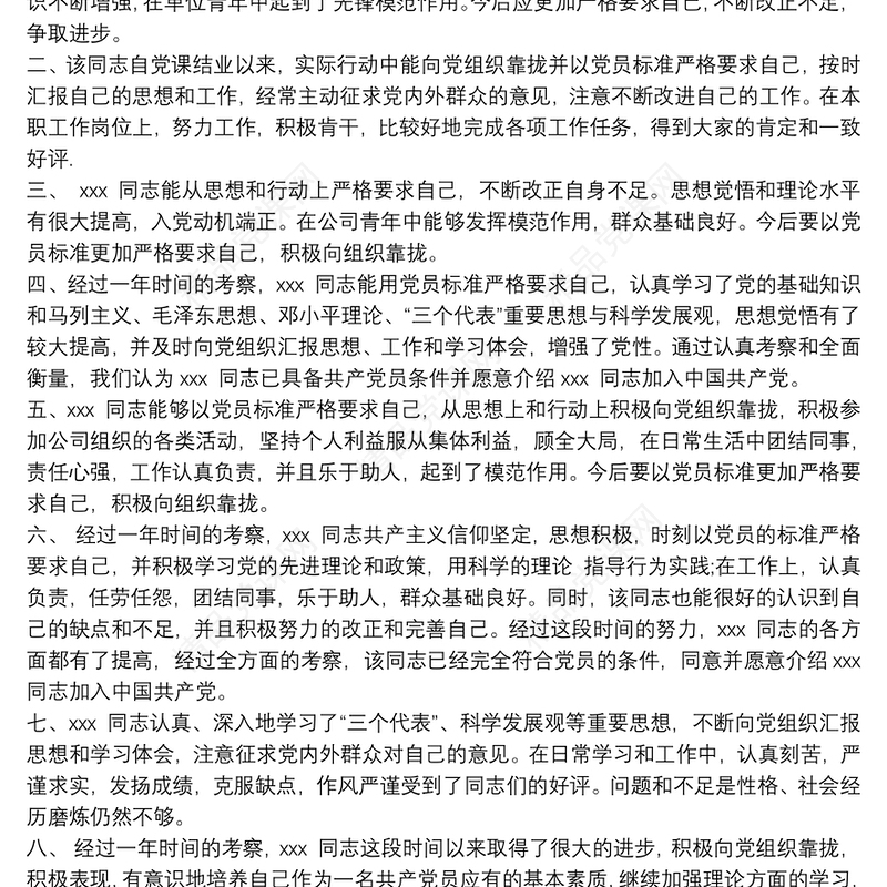 入党积极分子考察表入党积极分子培养考察情况