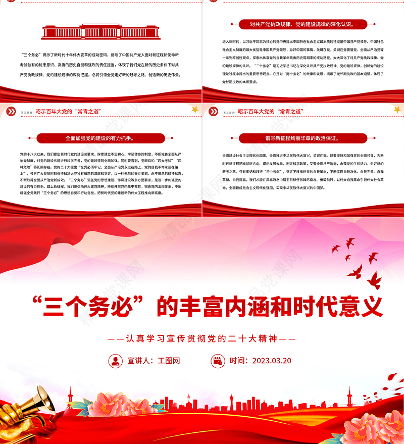 2023“三个务必”的丰富内涵和时代意义PPT优质党建风认真学习宣传贯彻党的二十大精神专题党课课件模板