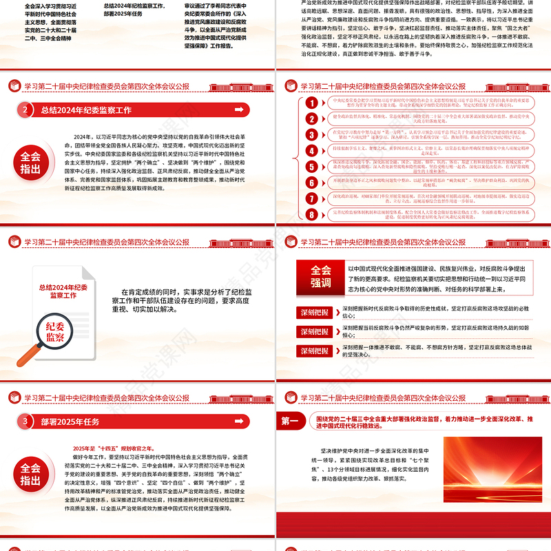 二十届中央纪委四次全会公报学习解读PPT课件下载