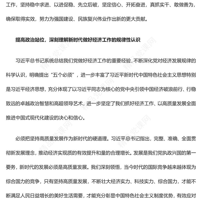 以高质量发展全面推进中国式现代化建设ppt大气党建风习近平经济发展思想专题党课课件(讲稿)
