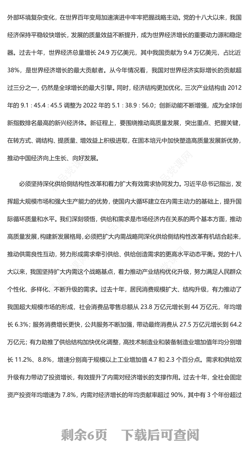 以高质量发展全面推进中国式现代化建设ppt大气党建风习近平经济发展思想专题党课课件(讲稿)