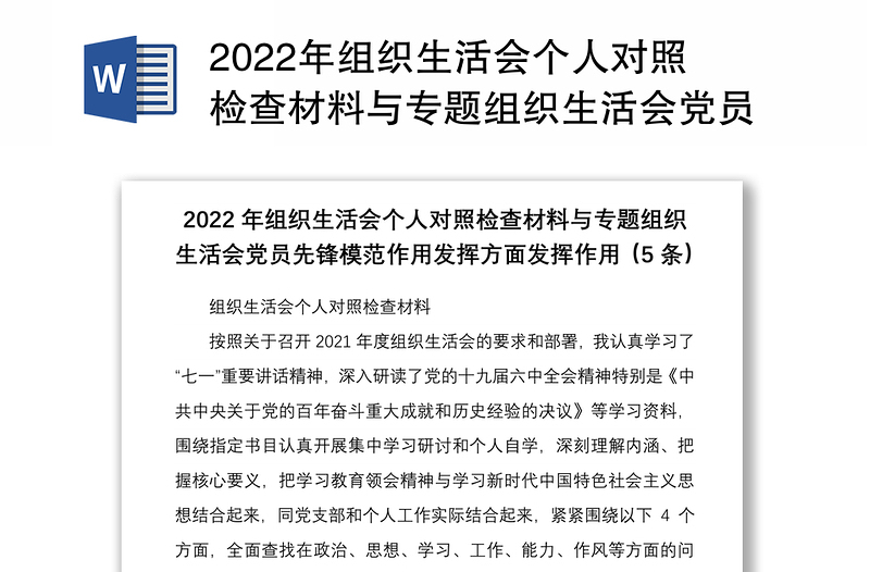 年组织生活会个人对照检查材料与专题组织生活会党员先锋模范作用发挥方面发挥作用5条