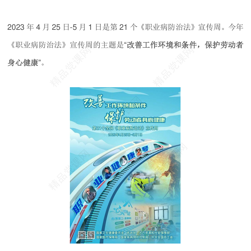 2023职业病防治法宣传周PPT改善工作环境和条件保护劳动者身心健康劳动者职业健康权益课件(讲稿)