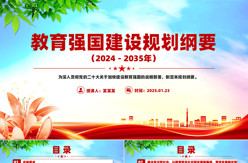 党建风《教育强国建设规划纲要（2024－2035年）》PPT课件