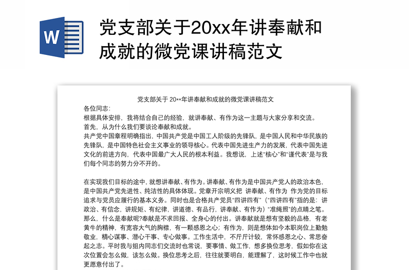 党支部关于20xx年讲奉献和成就的微党课讲稿范文