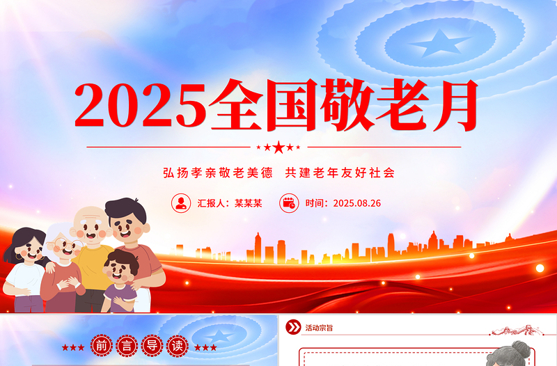精美大气弘扬孝亲敬老美德共建老年友好社会PPT全国敬老月课件