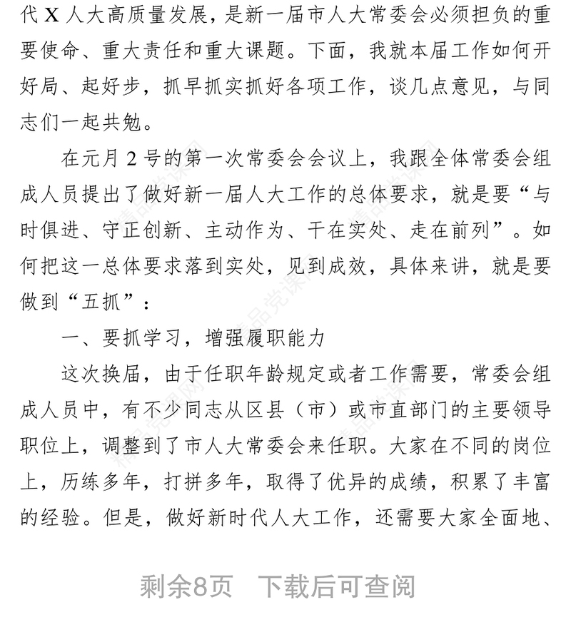 新任人大常委会主任在市人大常委会机关干部收心会上的讲话