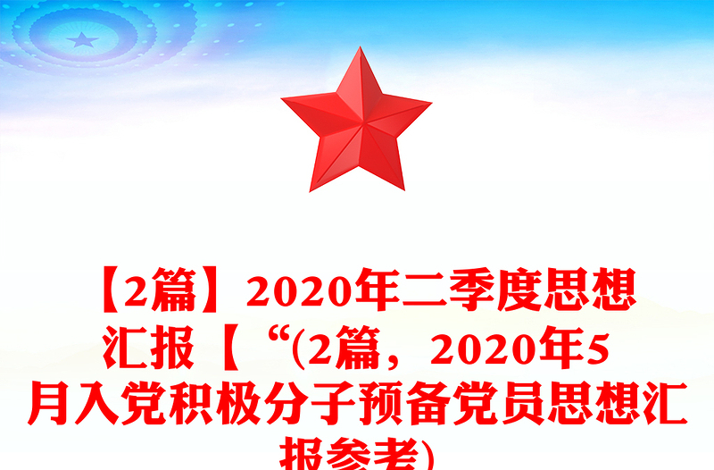 【2篇】2020年二季度思想汇报【“(2篇，2020年5月入党积极分子预备党员思想汇报参考)