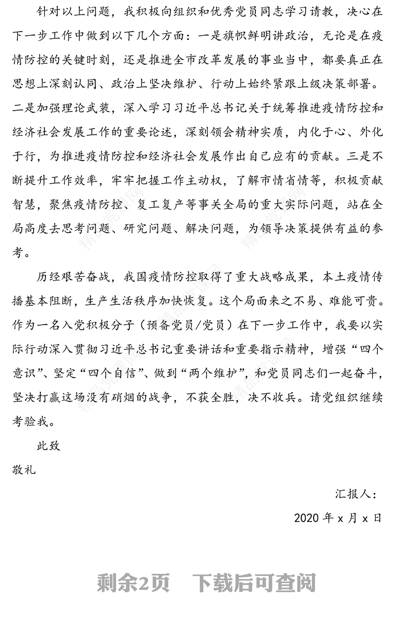 【2篇】2020年二季度思想汇报【“(2篇，2020年5月入党积极分子预备党员思想汇报参考)