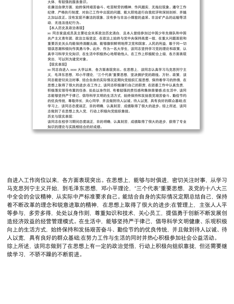 历史及现实表现情况 历史及现实表现