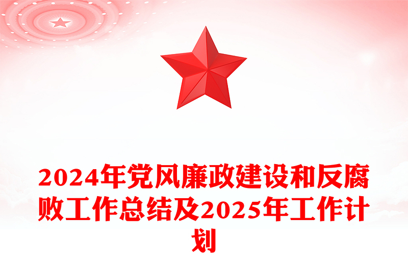 2024年党风廉政建设和反腐败工作总结模板及2025年工作计划