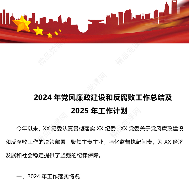 2024年党风廉政建设和反腐败工作总结模板及2025年工作计划