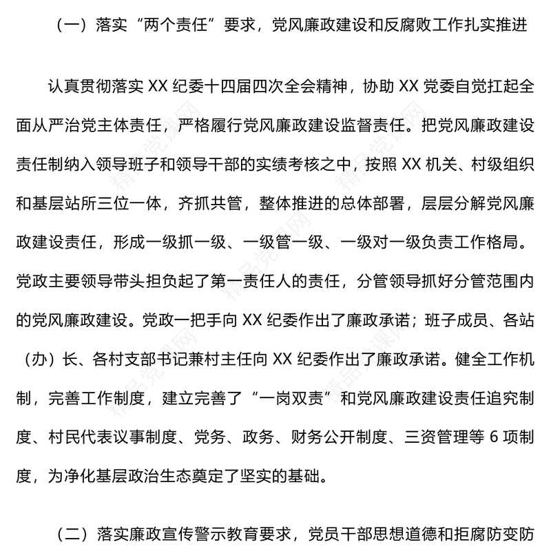 2024年党风廉政建设和反腐败工作总结模板及2025年工作计划