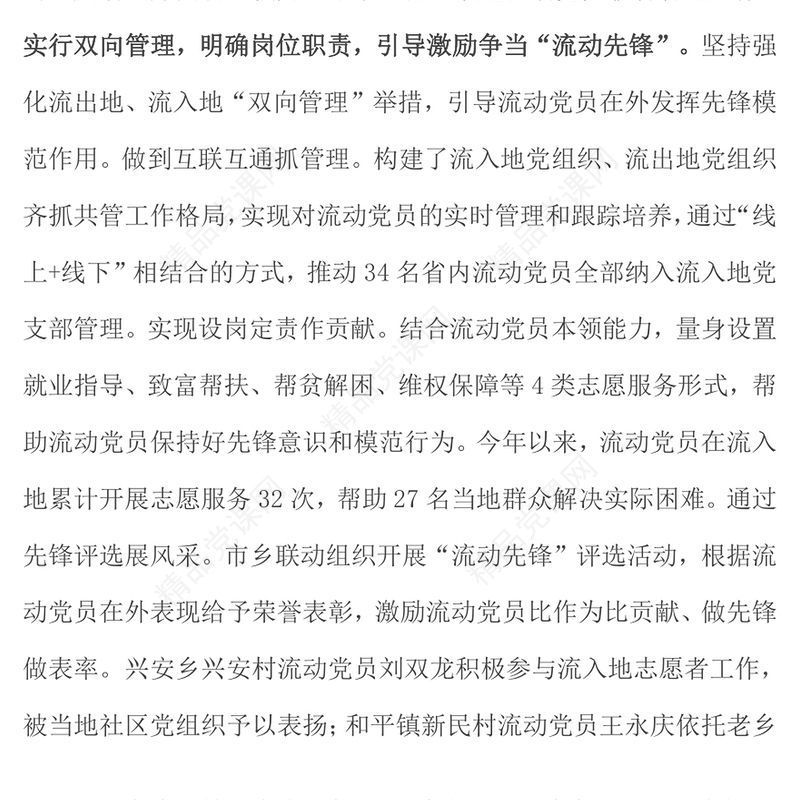 在2024年全市流动党员教育管理工作座谈会上的汇报模板发言