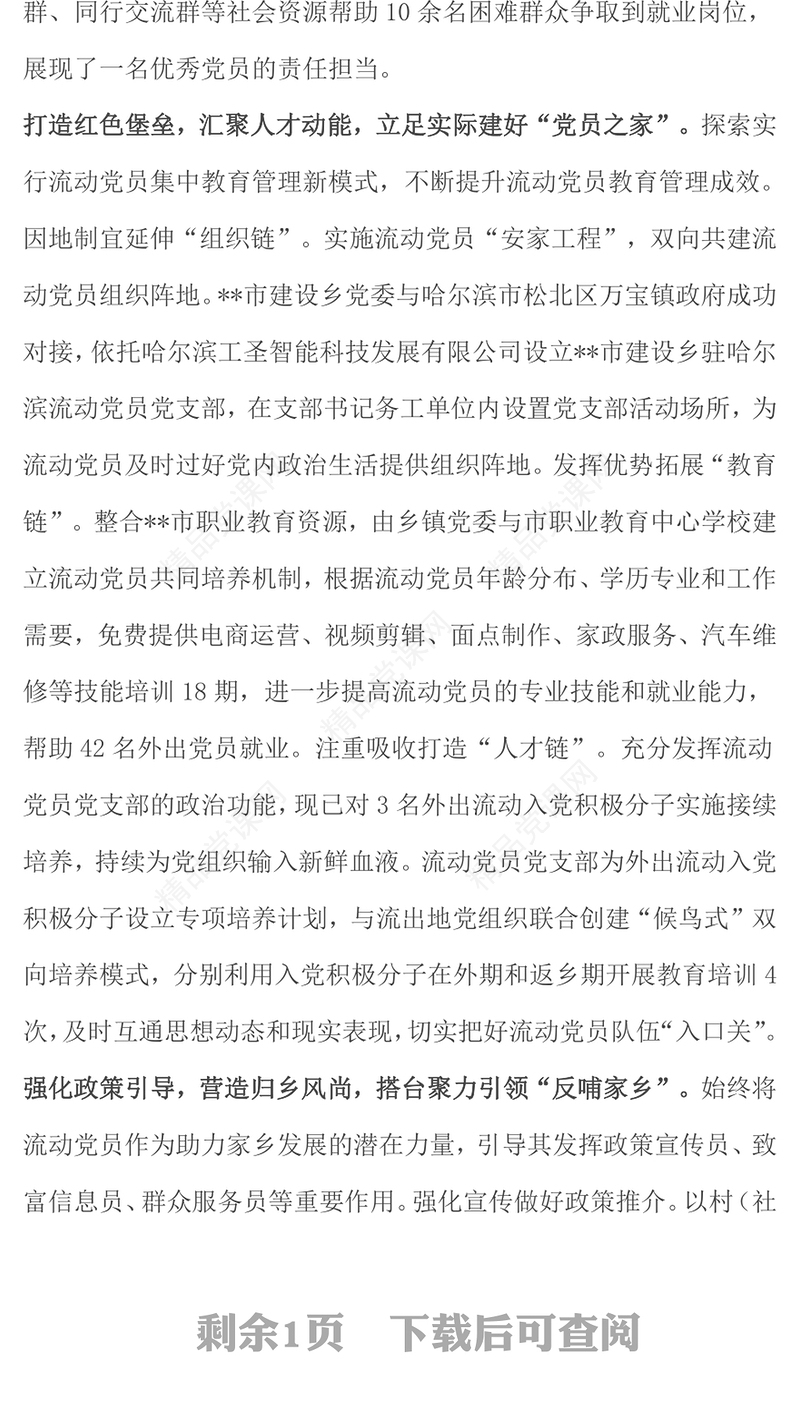 在2024年全市流动党员教育管理工作座谈会上的汇报模板发言