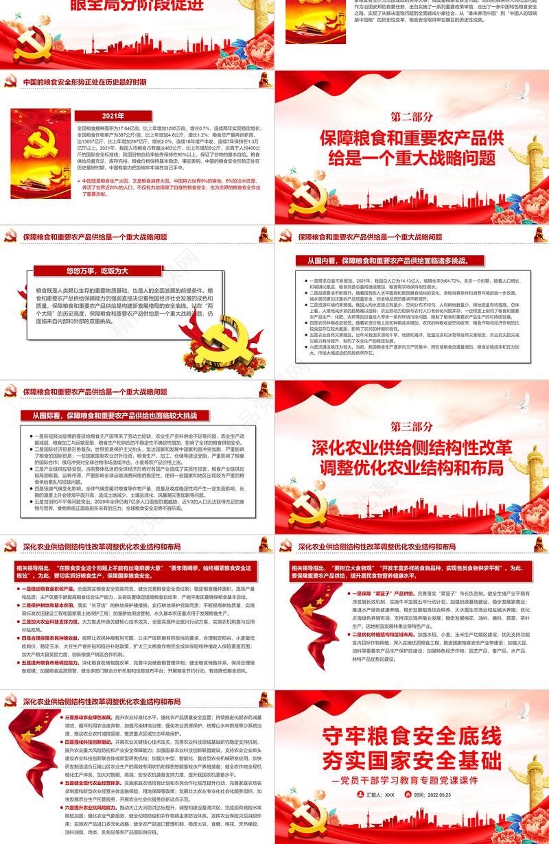 守牢粮食安全底线夯实国家安全基础PPT红色党政风党员干部学习教育专题党课课件