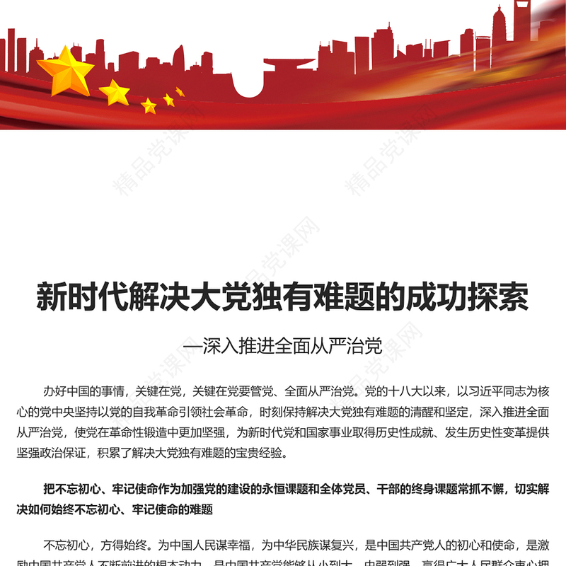 精美风新时代解决大党独有难题的成功探索PPT深入推进全面从严治党党员教育专题党课(讲稿)