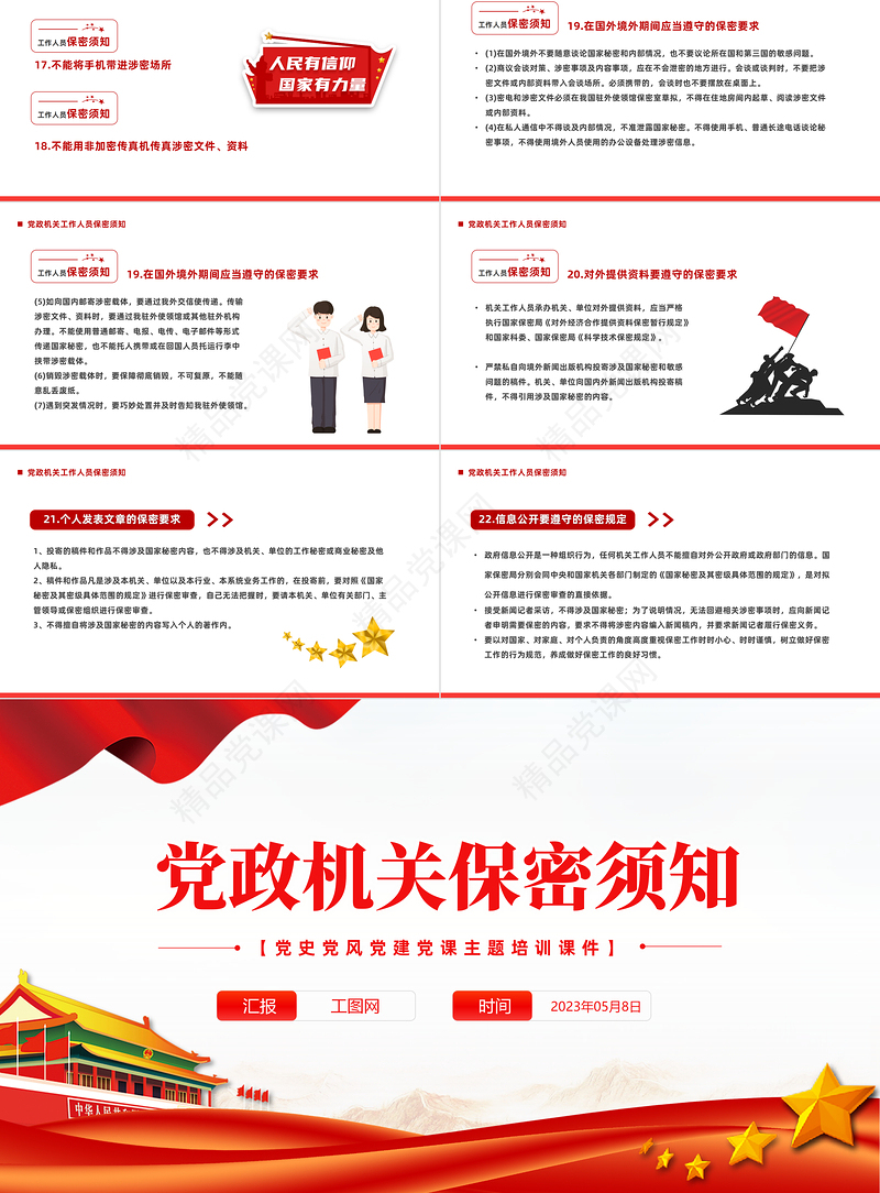 2023党政机关保密须知PPT党政风党史党建党课培训微党课课件模板下载