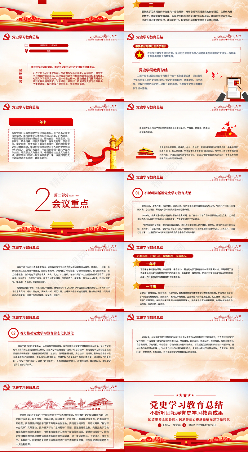 年党史学习教育总结PPT红色简洁不断巩固拓展党史学习教育成果着力推动党史学习教育常态化长效化专题党课课件