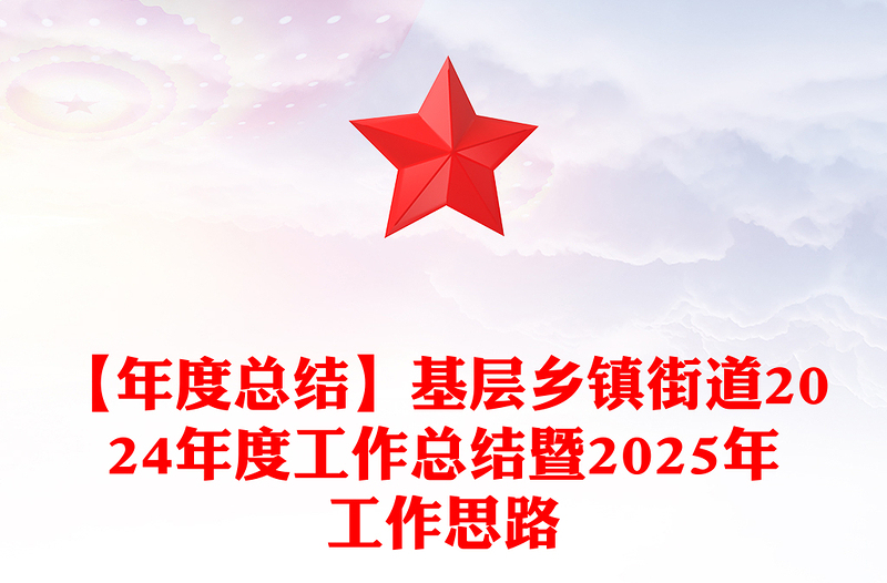 【年度总结模板】基层乡镇街道2024年度工作总结模板暨2025年工作思路