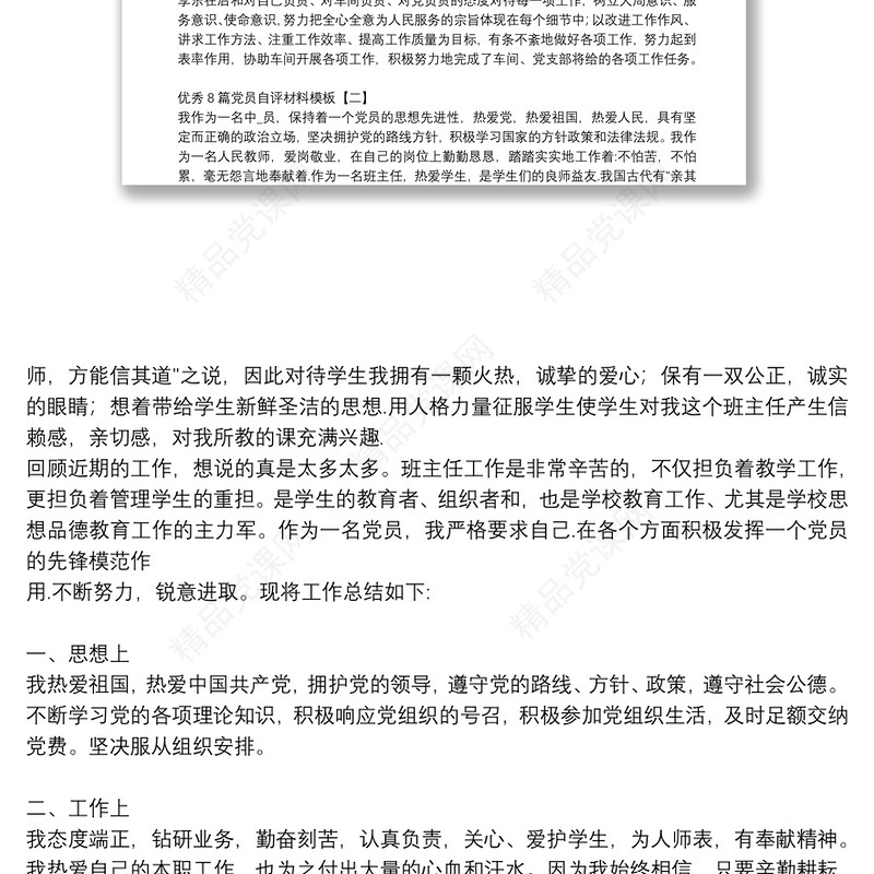 优秀8篇党员自评材料模板