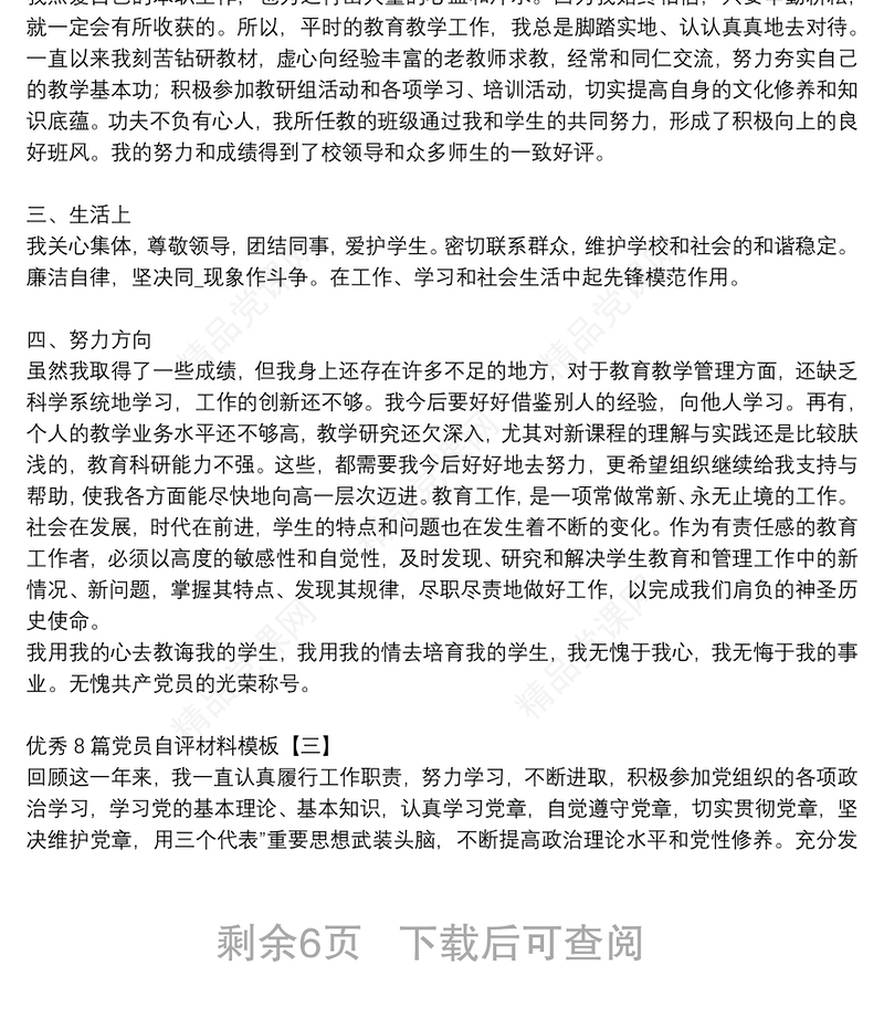 优秀8篇党员自评材料模板