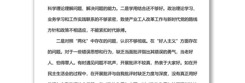 党内政治生活庸俗化交易化问题自查报告