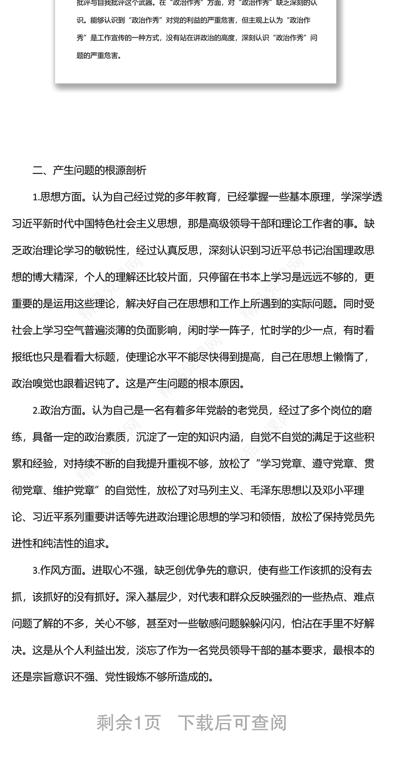 党内政治生活庸俗化交易化问题自查报告