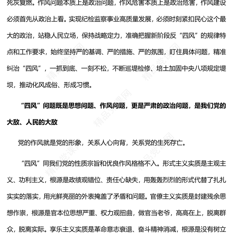 2023以严的基调严的措施严的氛围持续深化纠治“四风”PPT精品风党员干部学习教育专题党课课件(讲稿)